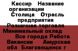 Кассир › Название организации ­ Outstaff Столица › Отрасль предприятия ­ Розничная торговля › Минимальный оклад ­ 36 000 - Все города Работа » Вакансии   . Амурская обл.,Благовещенск г.